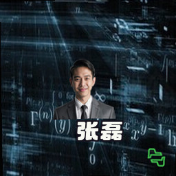 张磊
