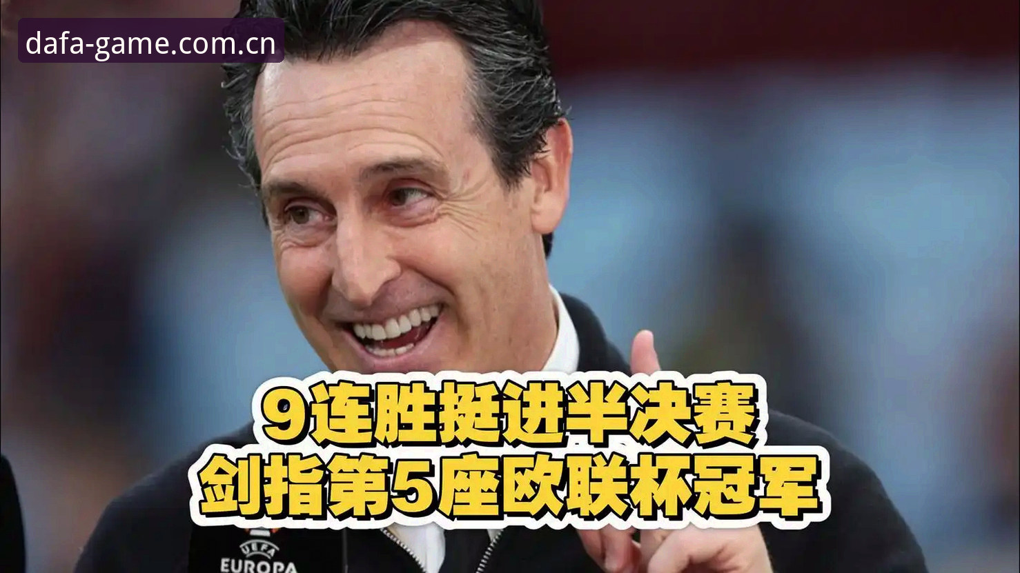 4组数据复盘维拉3-0欧联登顶：大发电子平台视角下的埃梅里第5冠